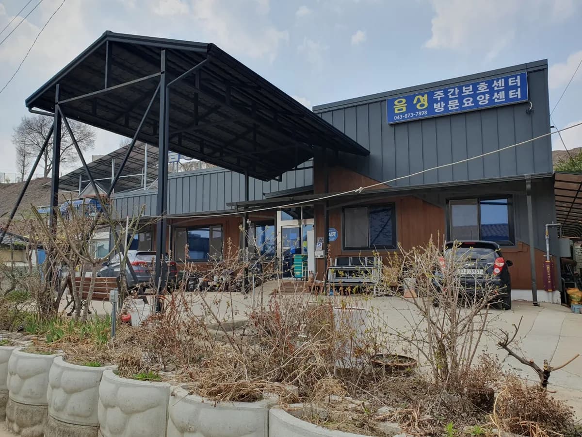 음성주간보호센터 이미지 1