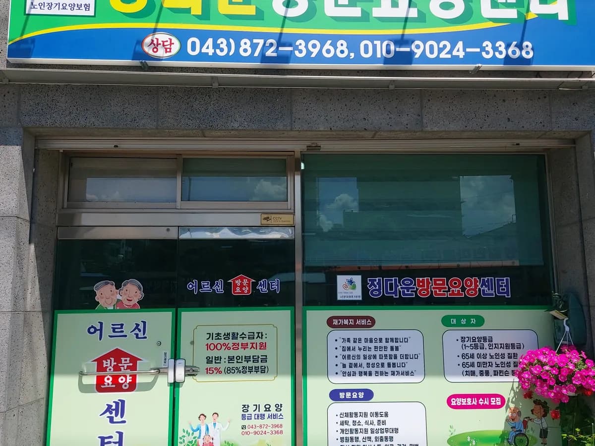 정다운방문요양센터 이미지 1