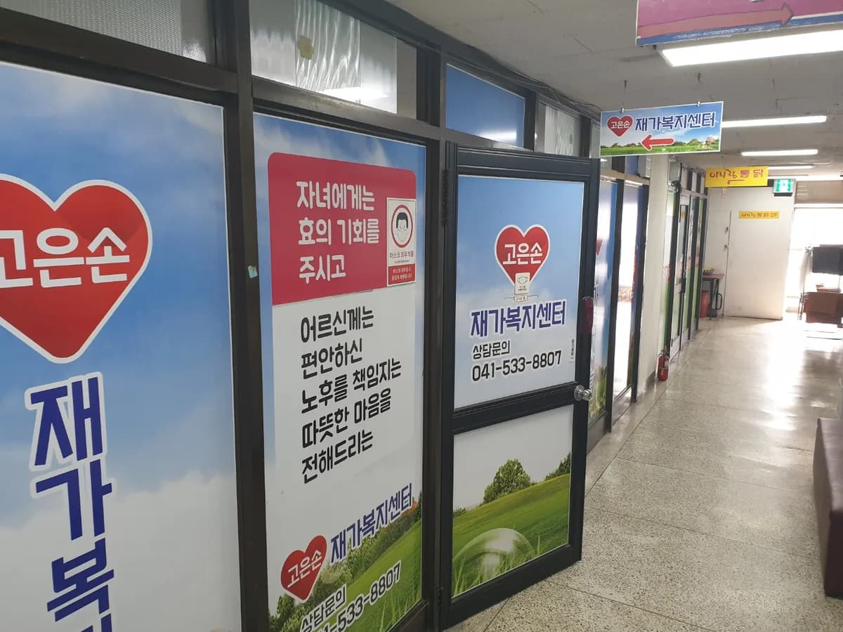 고은손재가복지센터 이미지 3