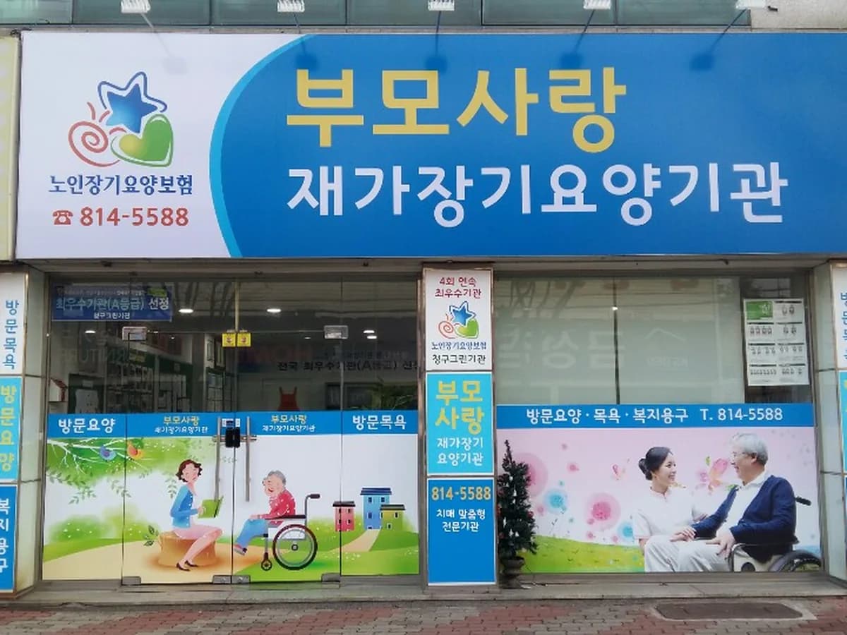 부모사랑재가장기요양기관 이미지 4