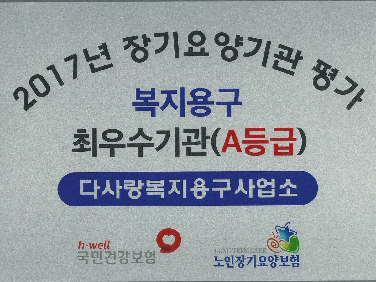 다사랑복지용구사업소 이미지 1