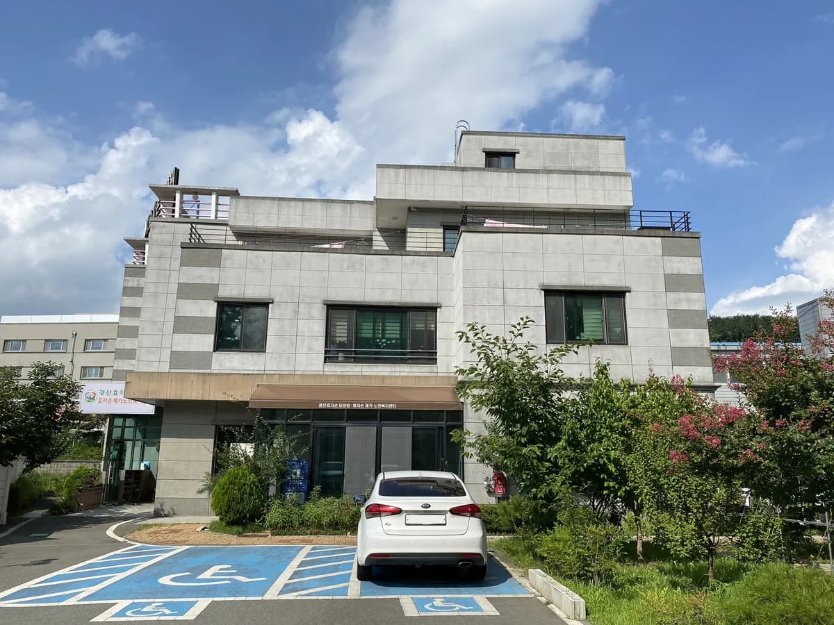 경산효자손재가노인복지센터 이미지 4