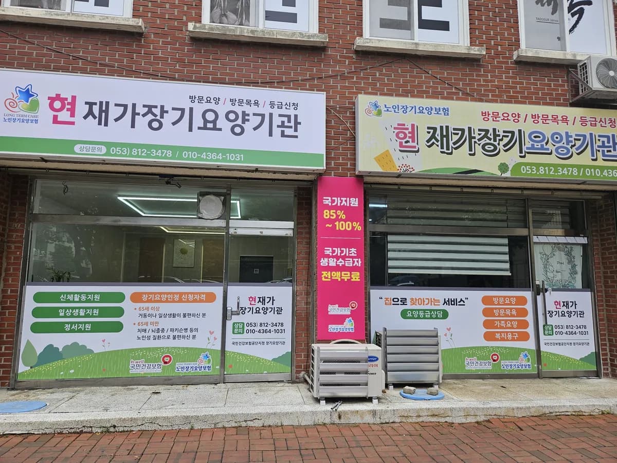 현 재가장기요양기관 이미지 1
