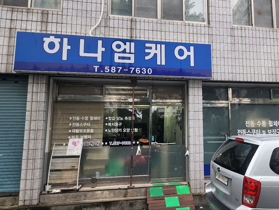 하나엠케어복지용구사업소
