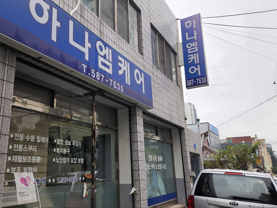 하나엠케어복지용구사업소