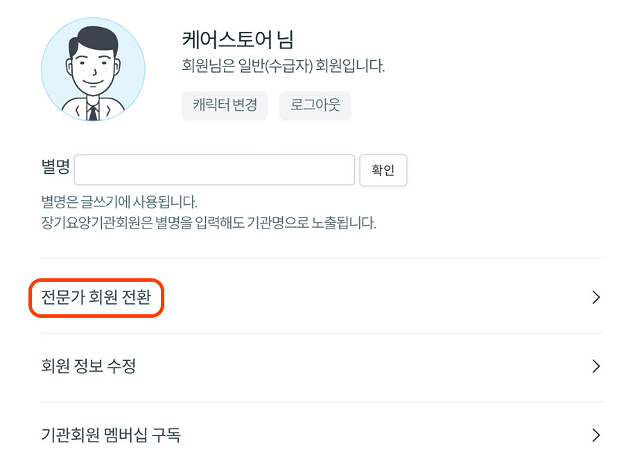 전문가 회원 전환