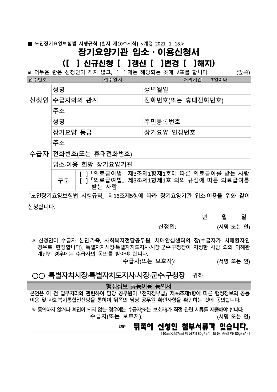 장기요양기관 입소 이용 신청서
