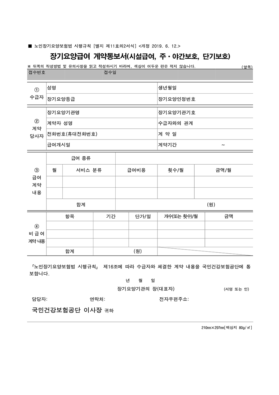 장기요양급여 계약통보서 (시설급여, 주 · 야간보호, 단기보호)