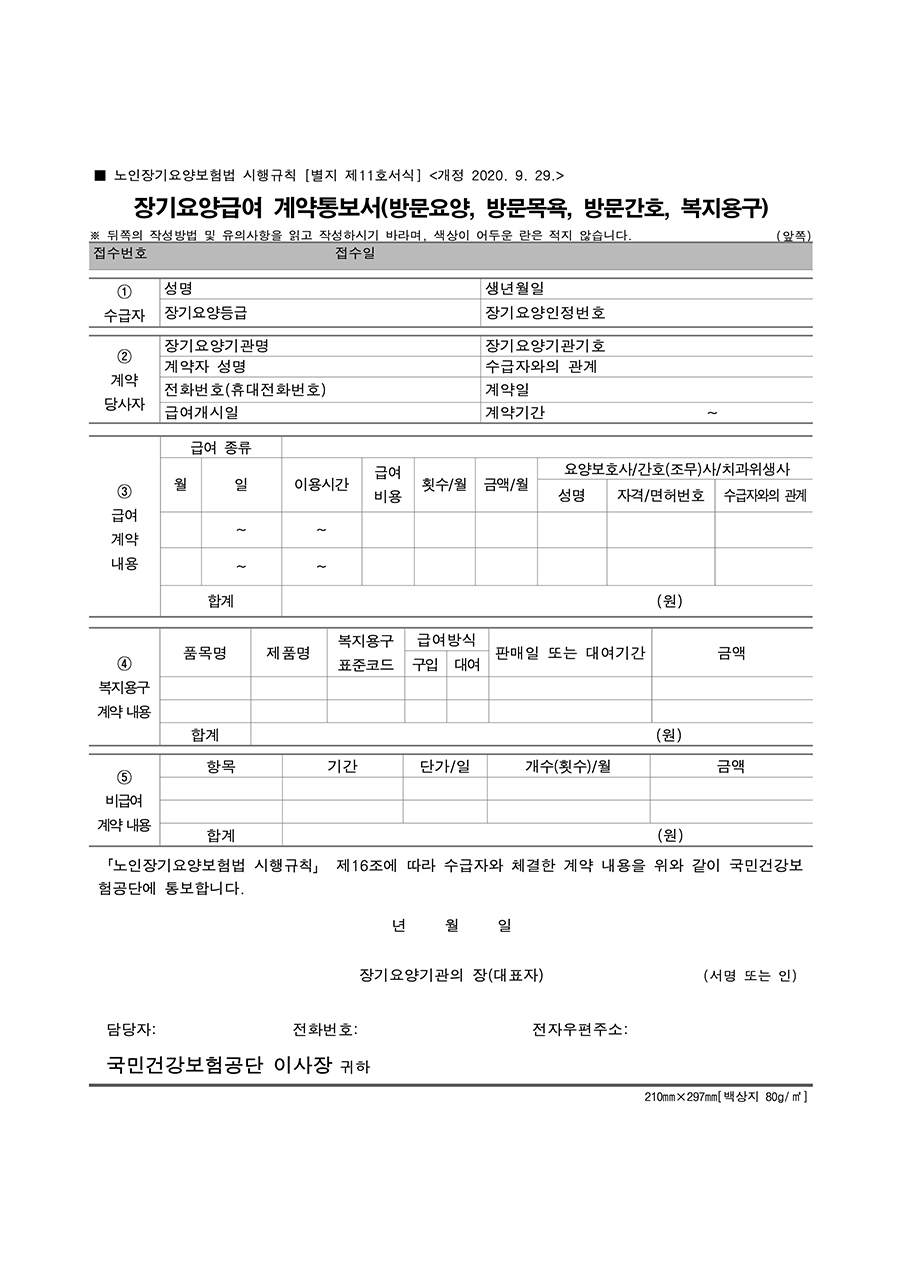 장기요양급여 계약통보서 (방문요양, 방문목욕, 방문간호, 복지용구)