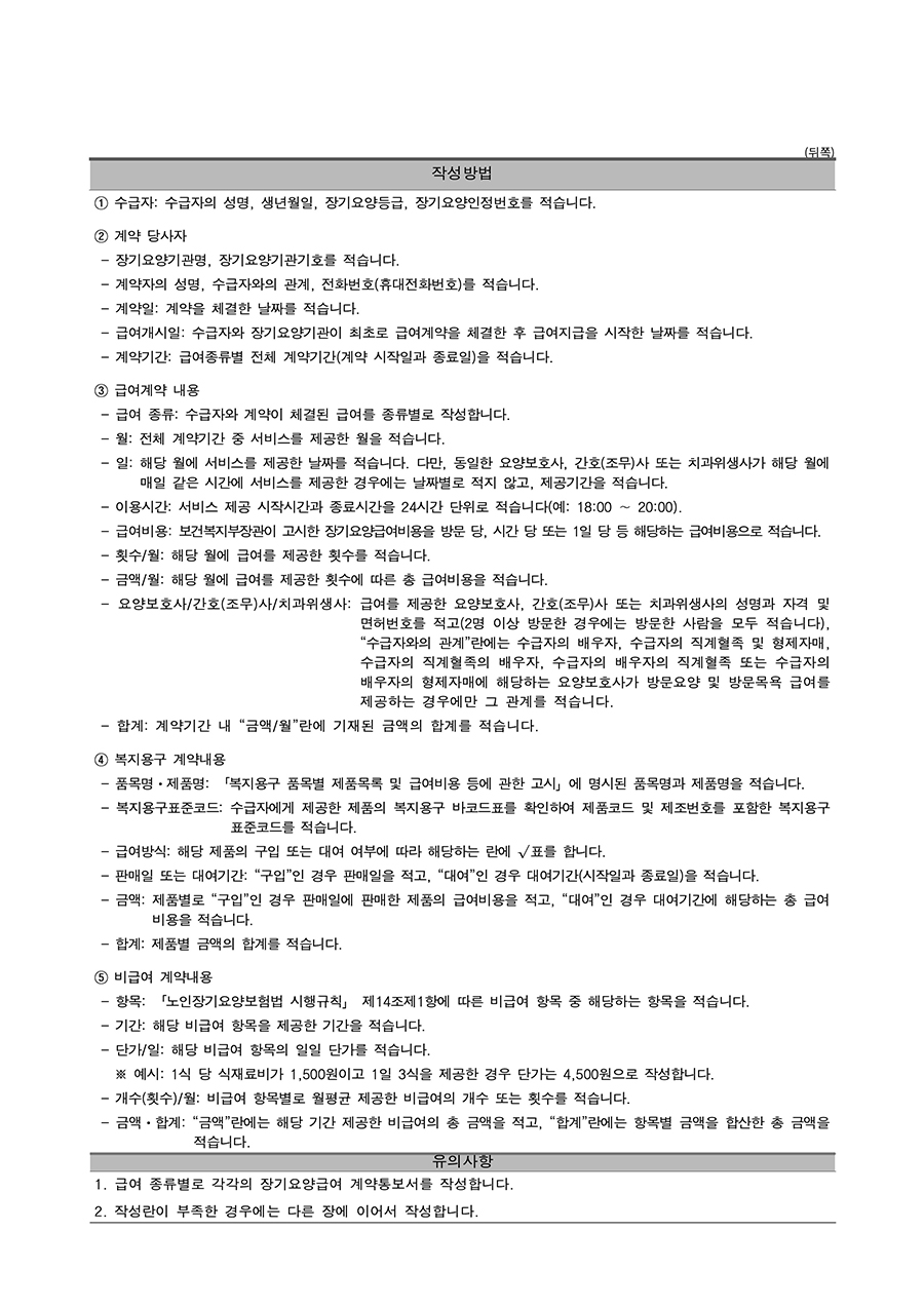 장기요양급여 계약통보서 (방문요양, 방문목욕, 방문간호, 복지용구)