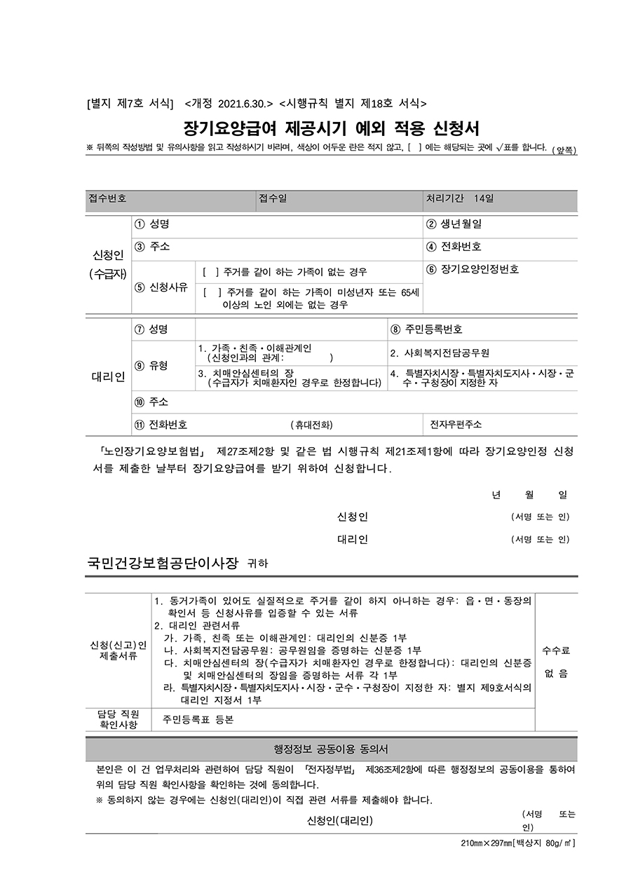 장기요양급여 제공시기 예외 적용 신청서