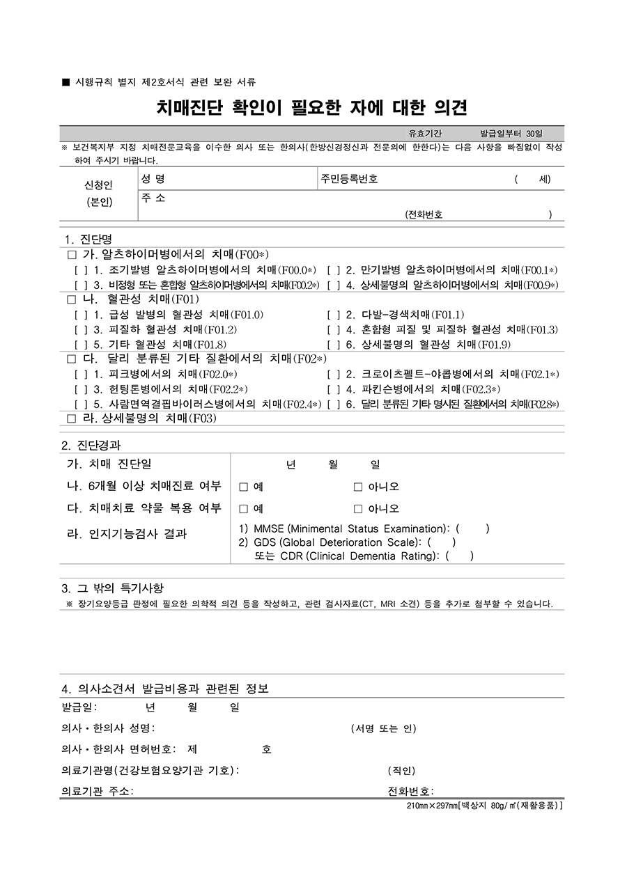 치매 진단 확인이 필요한 자에 대한 의견