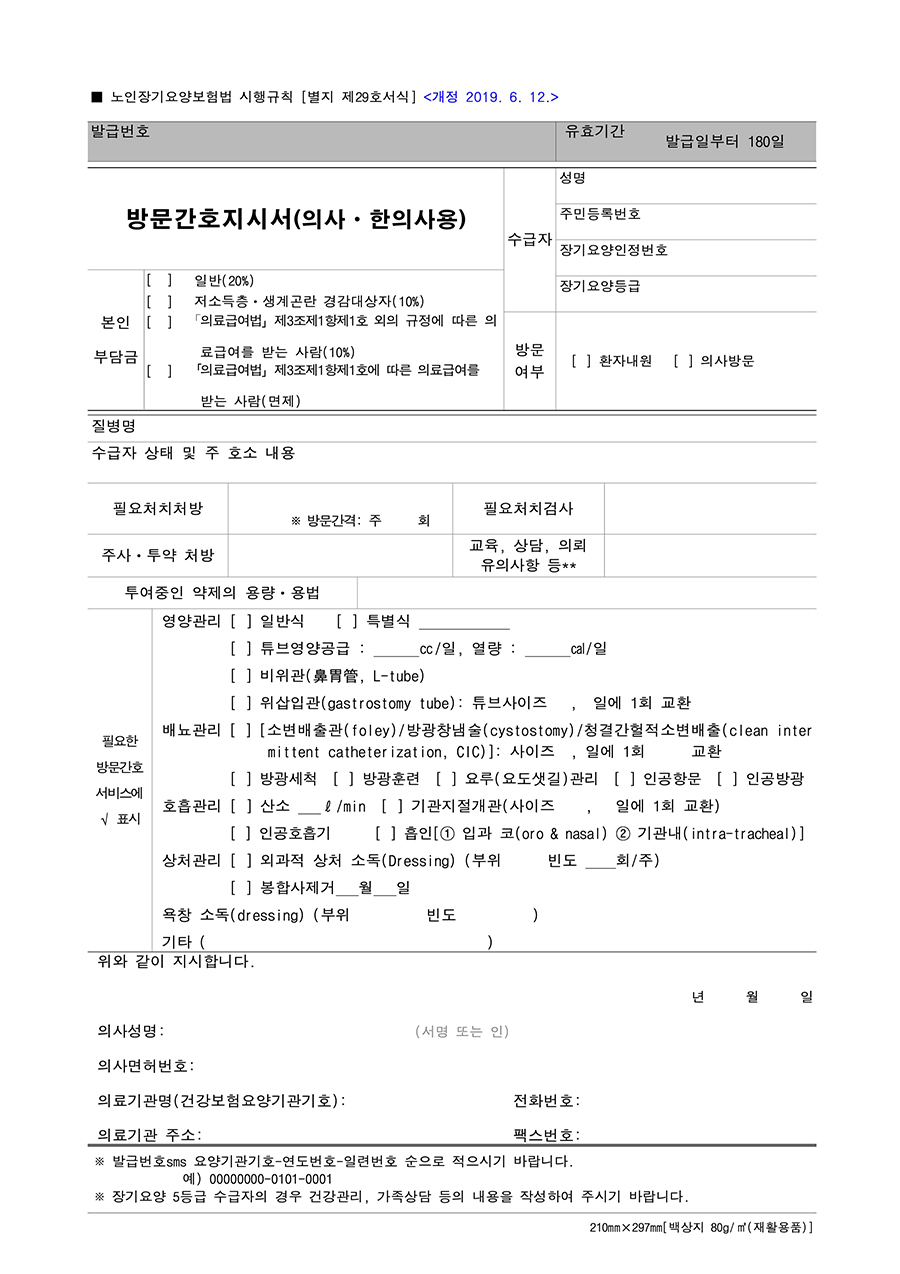 방문간호지시서 의사 · 한의사용
