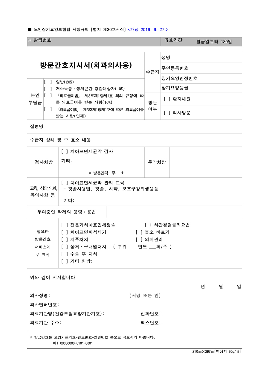 방문간호지시서 치과의사용