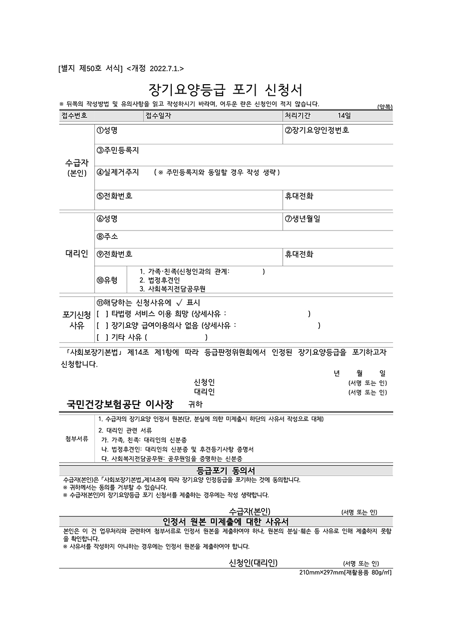 장기요양등급 포기 신청서