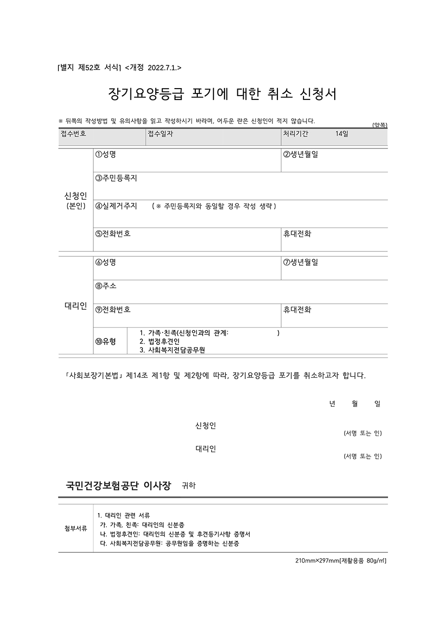 장기요양등급 포기에 대한 취소 신청서