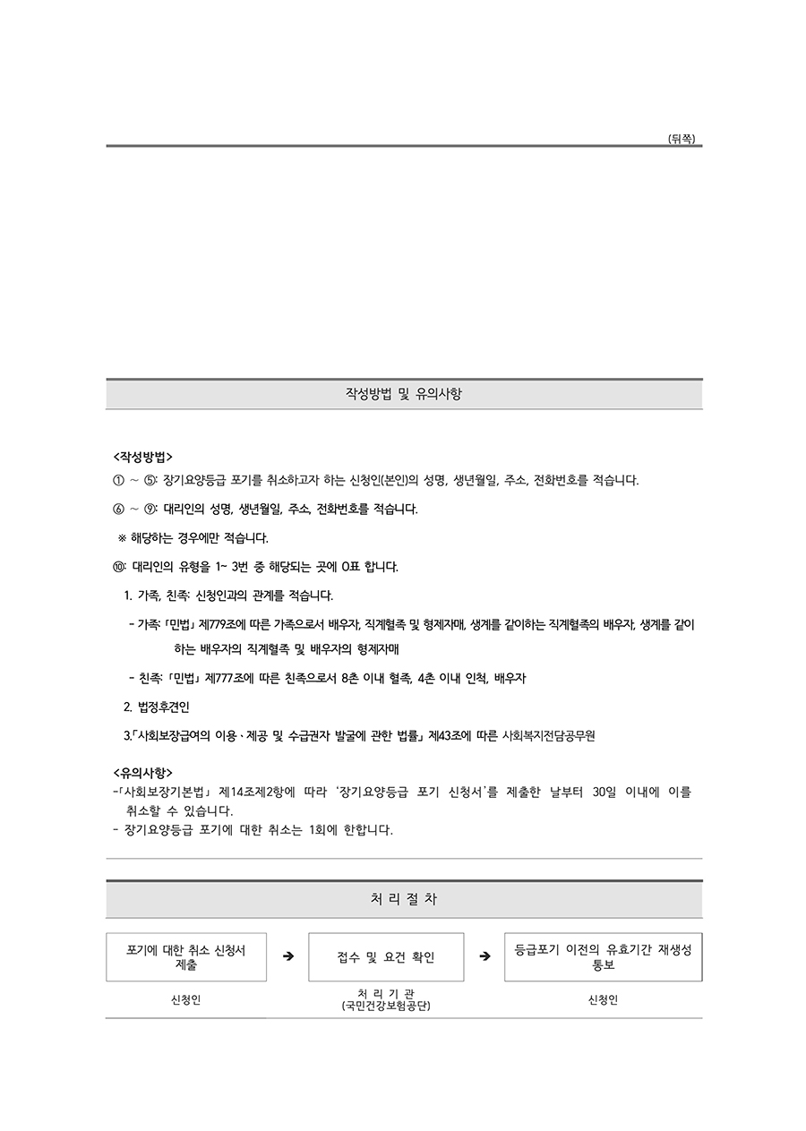 장기요양등급 포기에 대한 취소 신청서