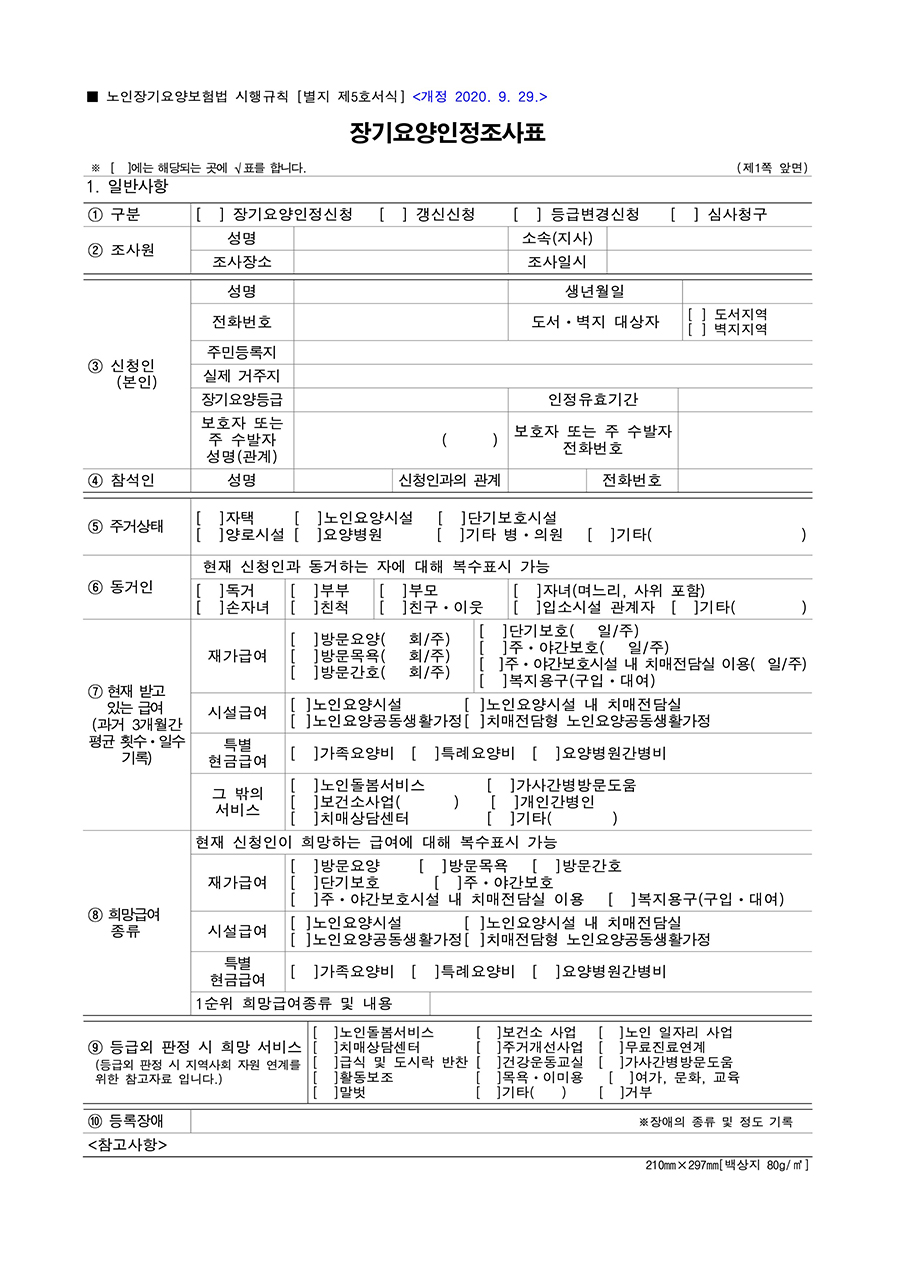 장기요양 인정 조사표