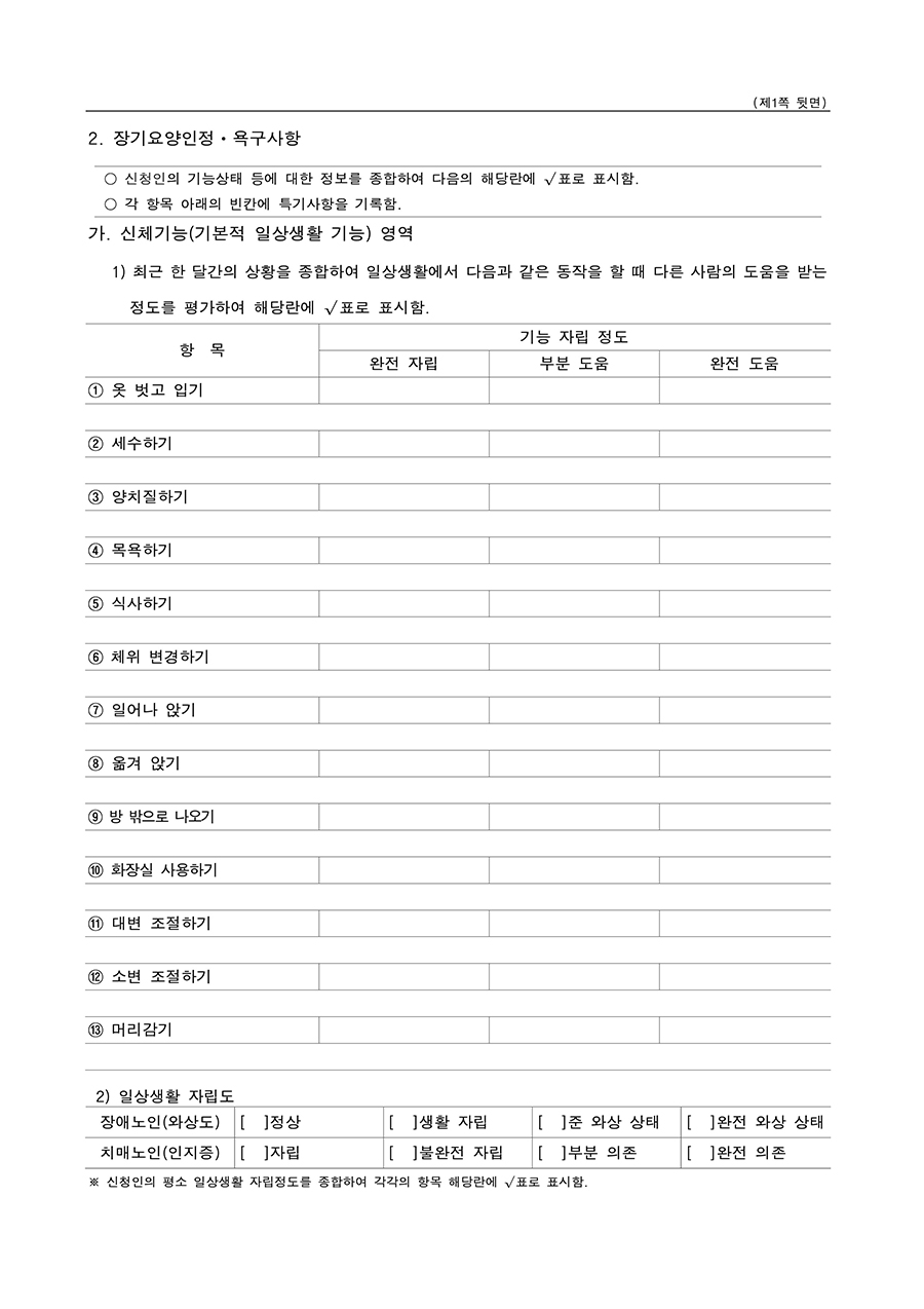 장기요양 인정 조사표