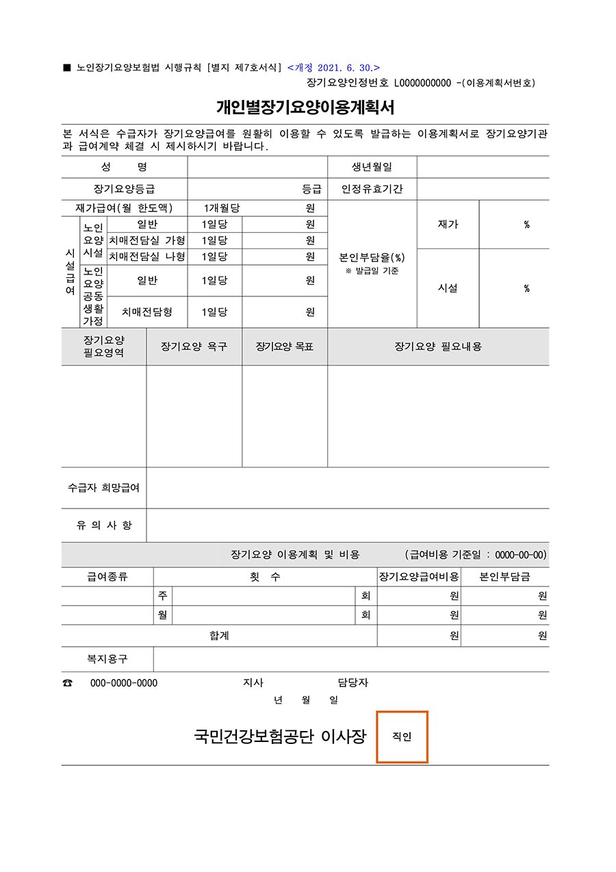 개인별 장기요양이용계획서