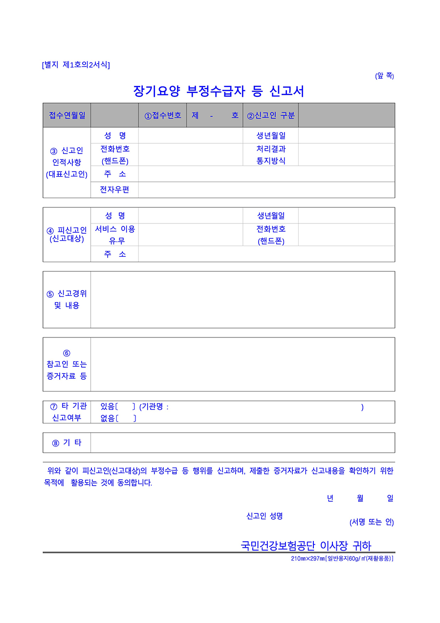 장기요양 부정수급자 등 신고서