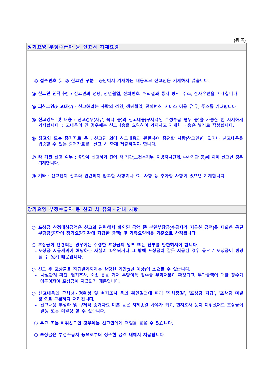 장기요양 부정수급자 등 신고서