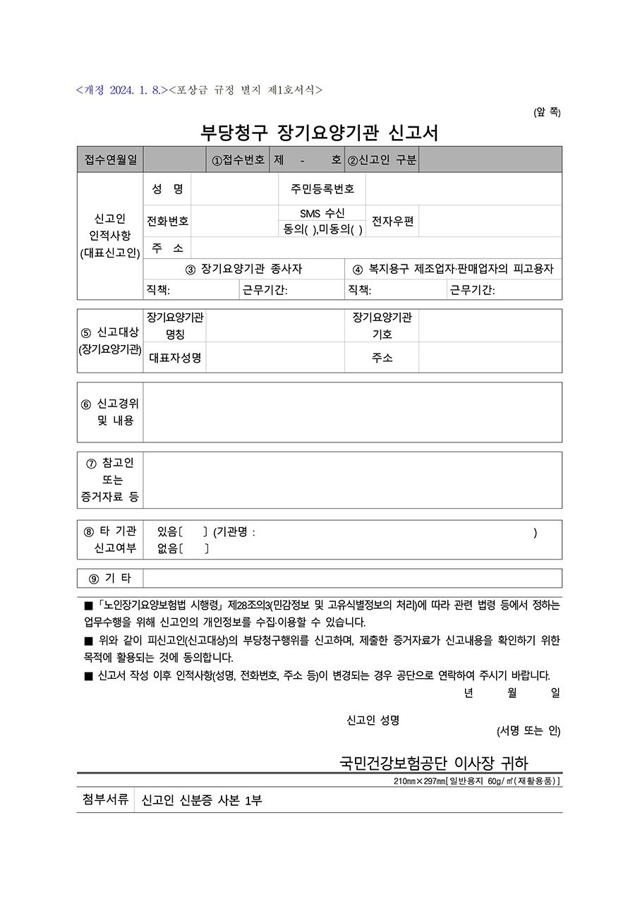 부당청구 장기요양기관 신고서