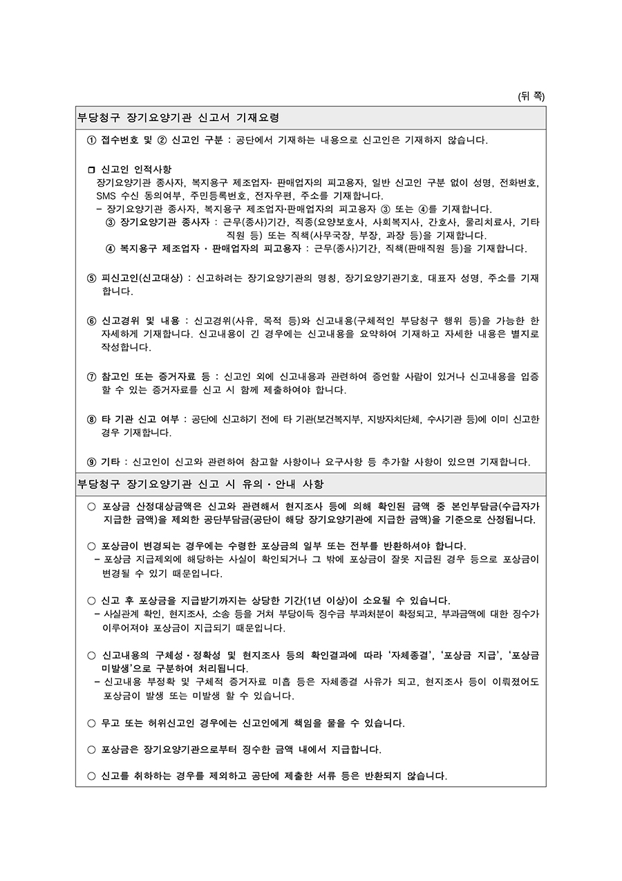 부당청구 장기요양기관 신고서