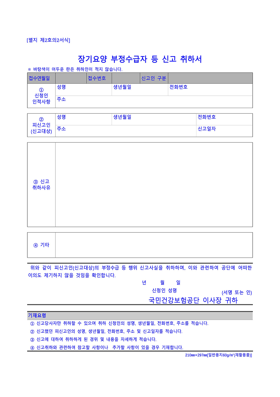 장기요양 부정수급자 등 신고 취하서