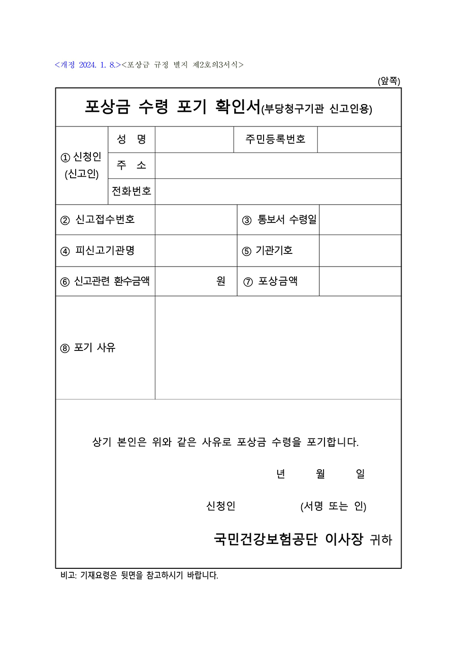 포상금 수령 포기 확인서(부당청구기관 신고인용)