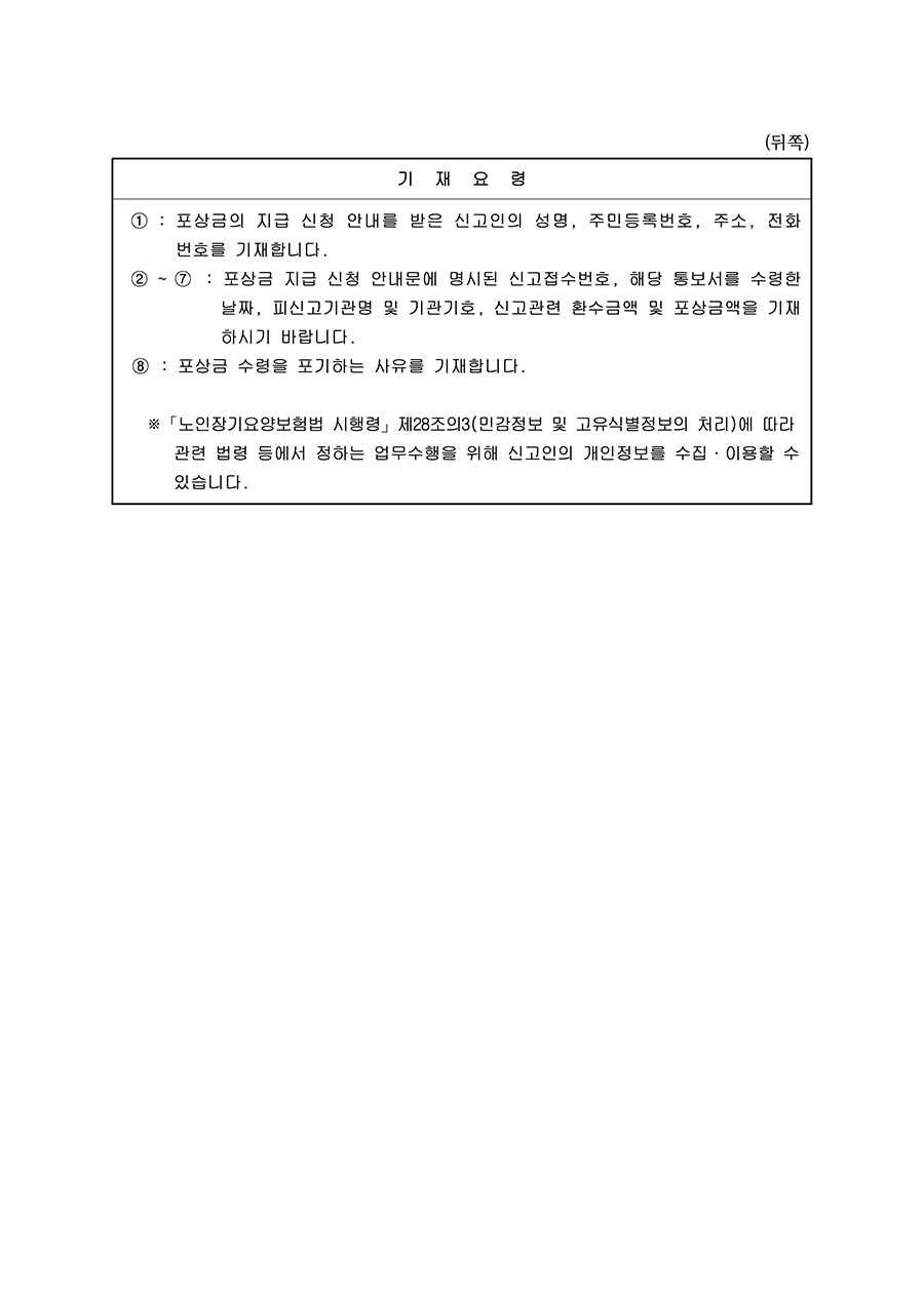 포상금 수령 포기 확인서(부당청구기관 신고인용)