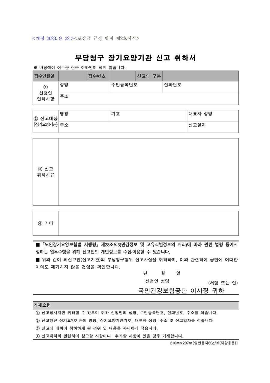 부당청구 장기요양기관 신고 취하서