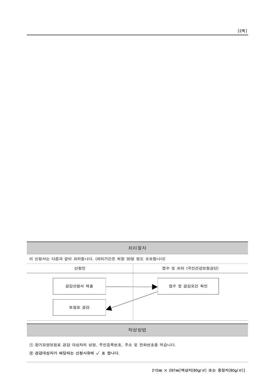 장기요양보험료 경감 신청서