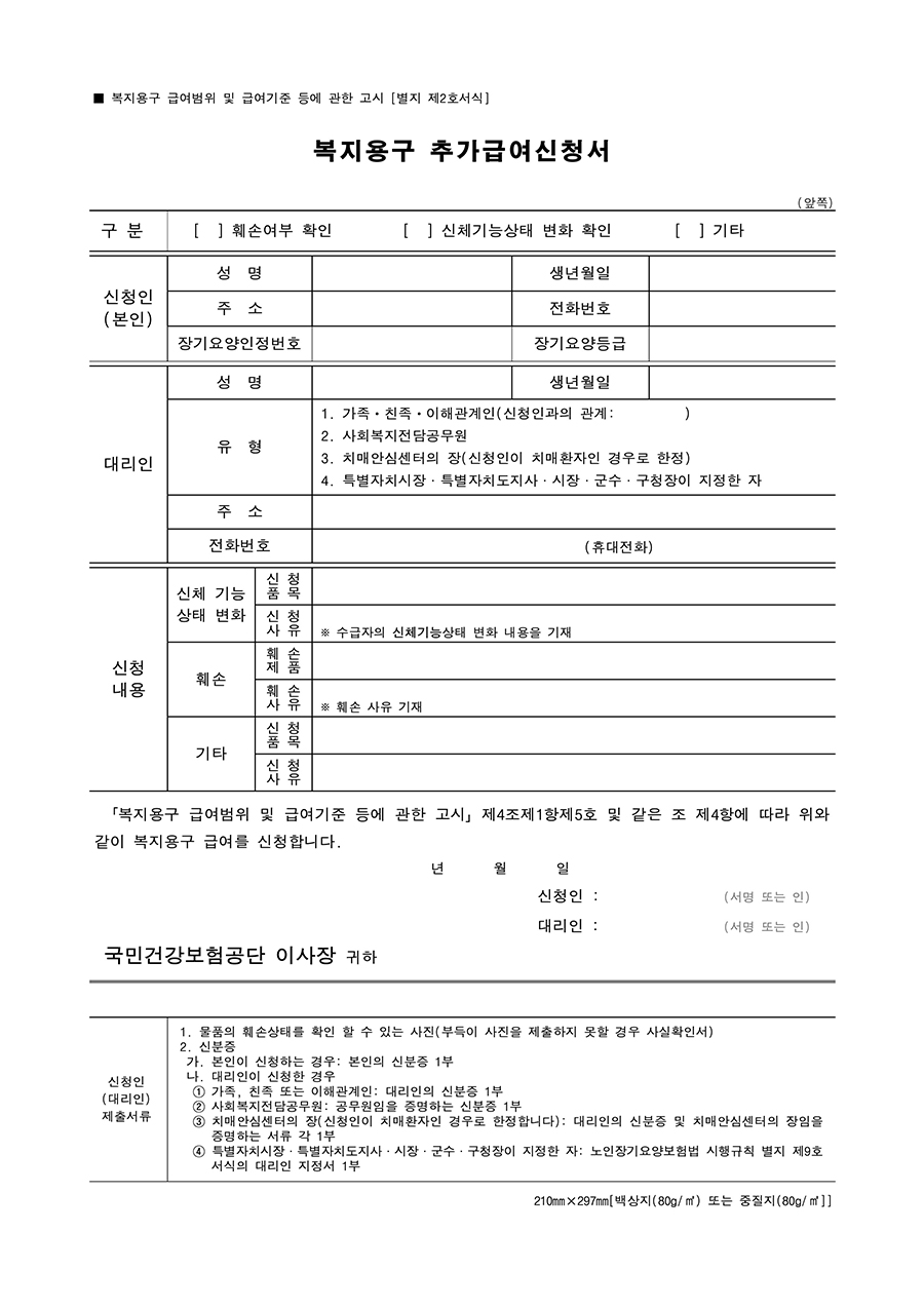 복지용구 추가 급여신청서