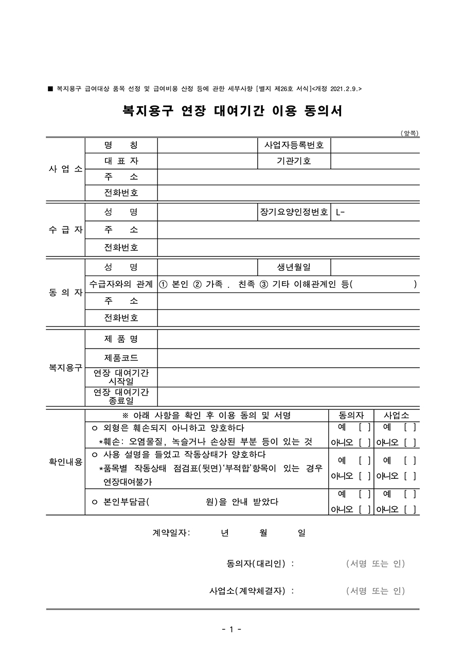 복지용구 연장 대여기간 이용 동의서