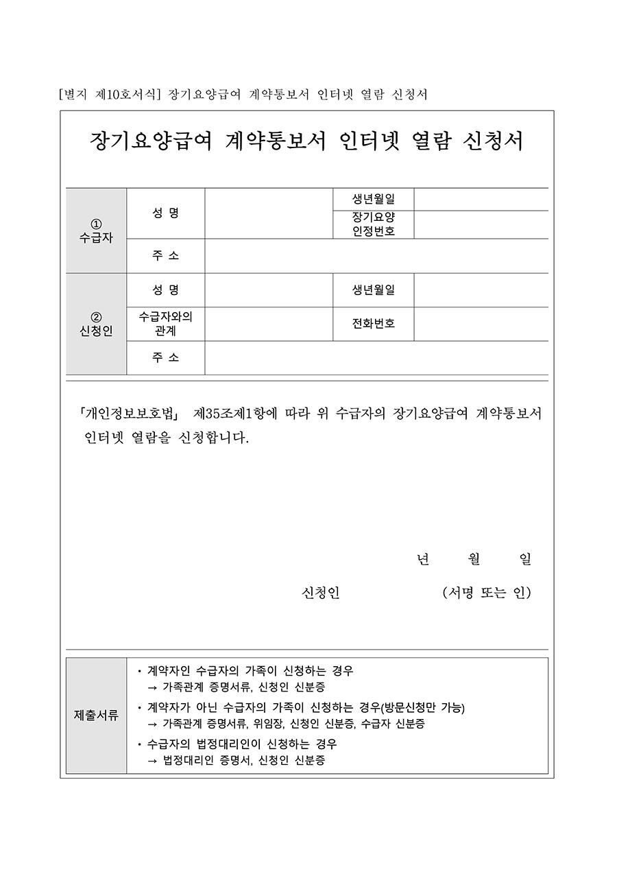 장기요양급여 계약통보서 인터넷 열람 신청서