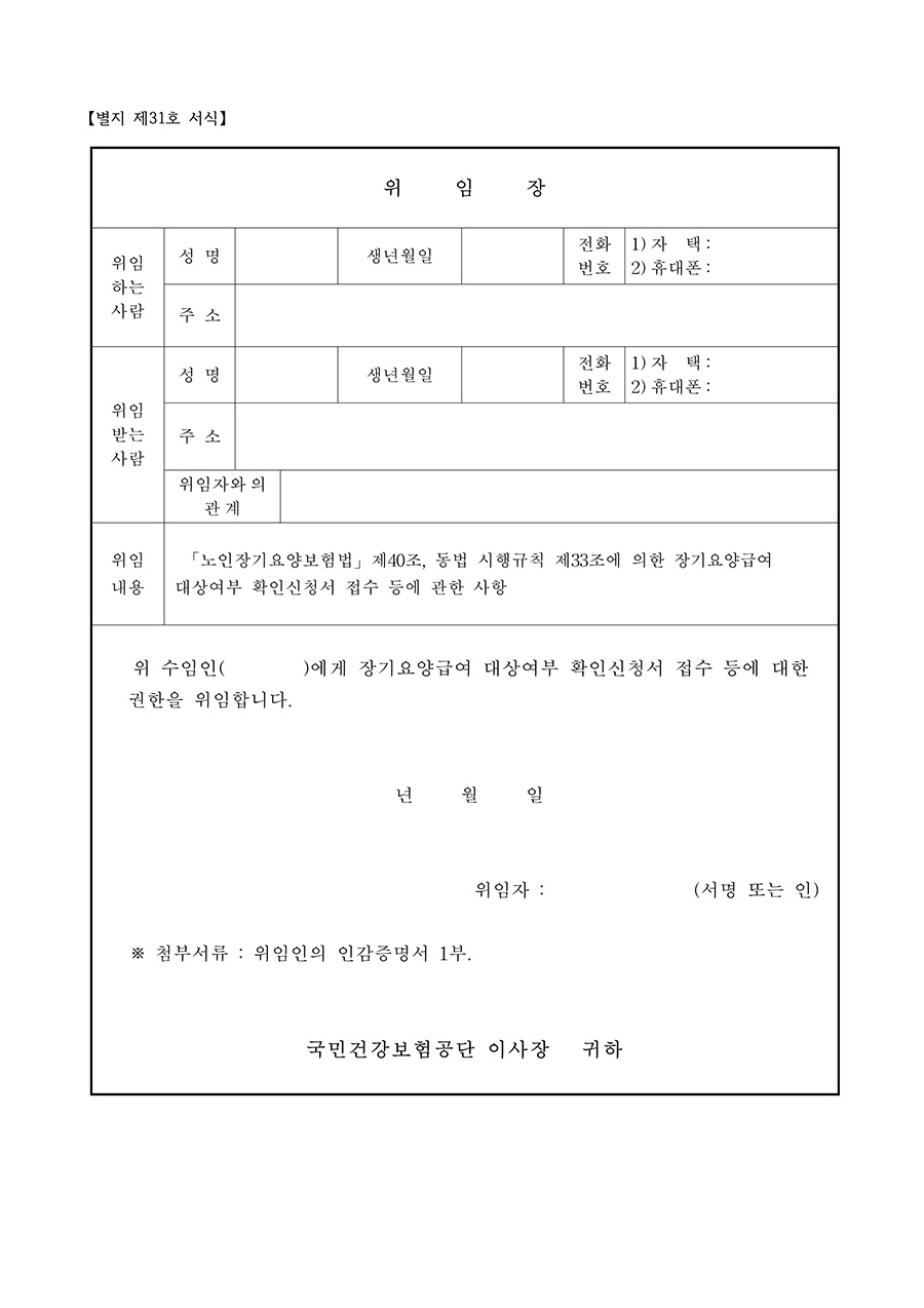 장기요양급여 대상여부 확인 신청 위임장
