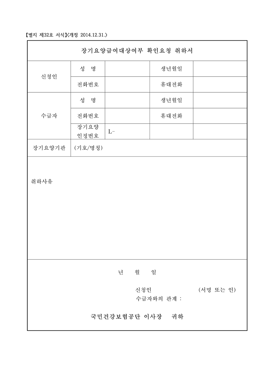 장기요양급여 대상여부 확인요청 취하서